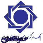 دلواپس ارز نباشید ، اطلاعیه بانک مرکزی راجع به خروج آمریکا از برجام